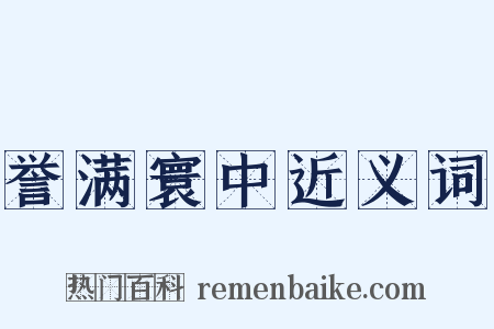誉满寰中近义词是什么意思的图片